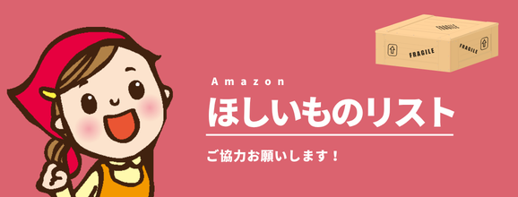 Amazonほしいものリストで応援！