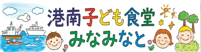 港南子ども食堂　みなみなと